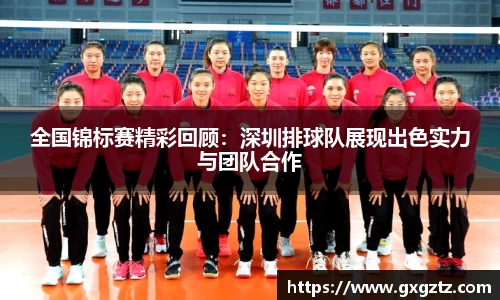 全国锦标赛精彩回顾：深圳排球队展现出色实力与团队合作