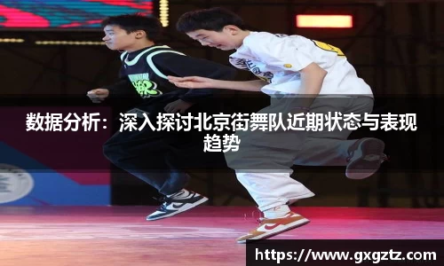 数据分析：深入探讨北京街舞队近期状态与表现趋势