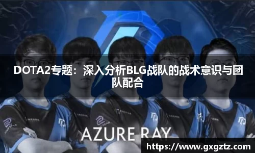 DOTA2专题：深入分析BLG战队的战术意识与团队配合