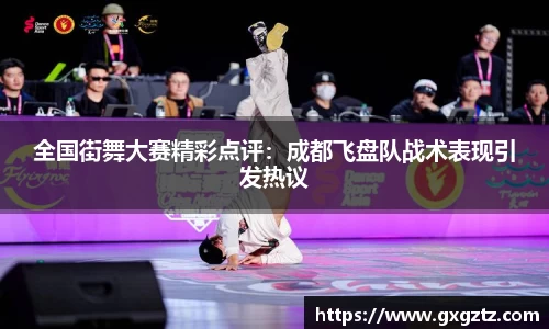 全国街舞大赛精彩点评：成都飞盘队战术表现引发热议