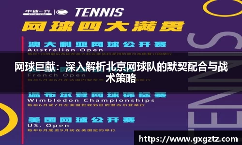 网球巨献：深入解析北京网球队的默契配合与战术策略