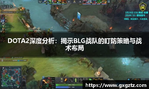 DOTA2深度分析：揭示BLG战队的盯防策略与战术布局