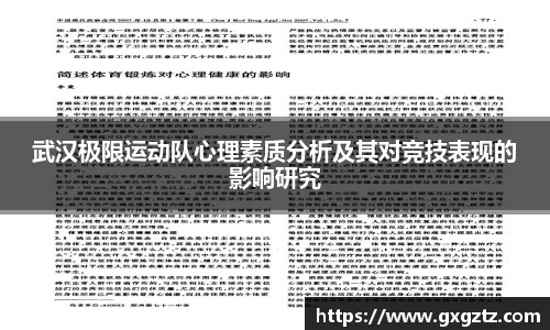 武汉极限运动队心理素质分析及其对竞技表现的影响研究