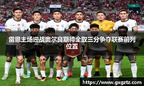 雷恩主场迎战奥尔良期待全取三分争夺联赛前列位置