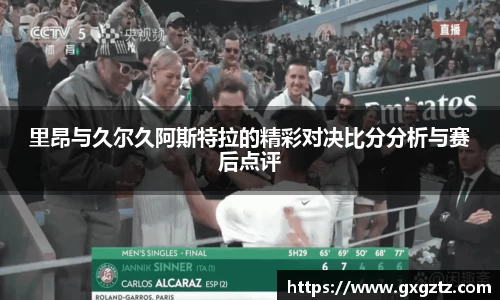 里昂与久尔久阿斯特拉的精彩对决比分分析与赛后点评