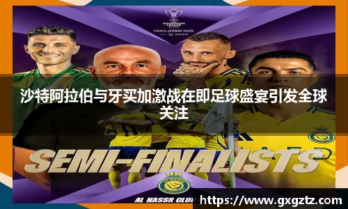 沙特阿拉伯与牙买加激战在即足球盛宴引发全球关注