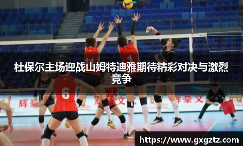 杜保尔主场迎战山姆特迪雅期待精彩对决与激烈竞争